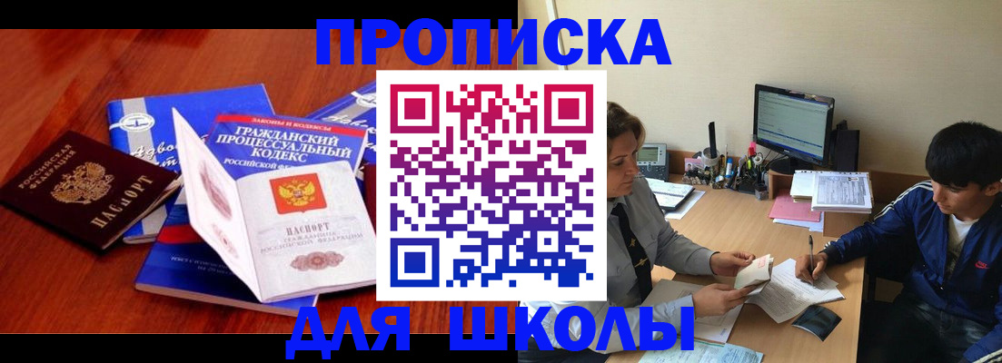прописка для школы в Борзе